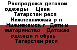 Распродажа детской одежды  › Цена ­ 1 600 - Татарстан респ., Нижнекамский р-н, Нижнекамск г. Дети и материнство » Детская одежда и обувь   . Татарстан респ.